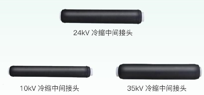 冷縮中間接頭